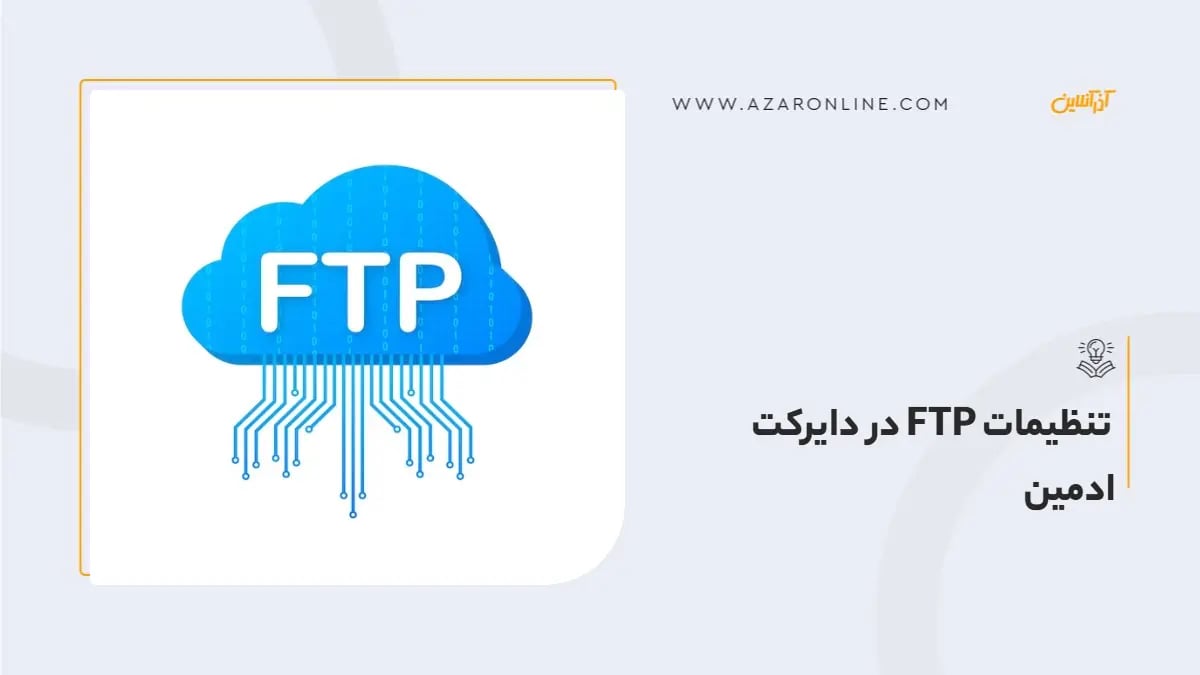 تنظیمات FTP در دایرکت ادمین