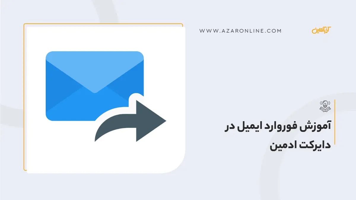 آموزش فوروارد ایمیل در دایرکت ادمین