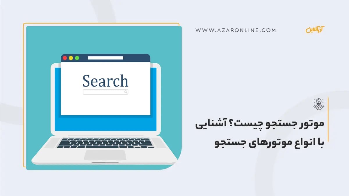موتور جستجو چیست؟ آشنایی با  انواع موتورهای جستجو