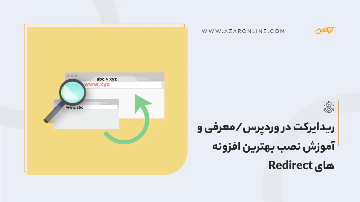 ریدایرکت در وردپرس/معرفی و آموزش نصب بهترین افزونه های Redirect