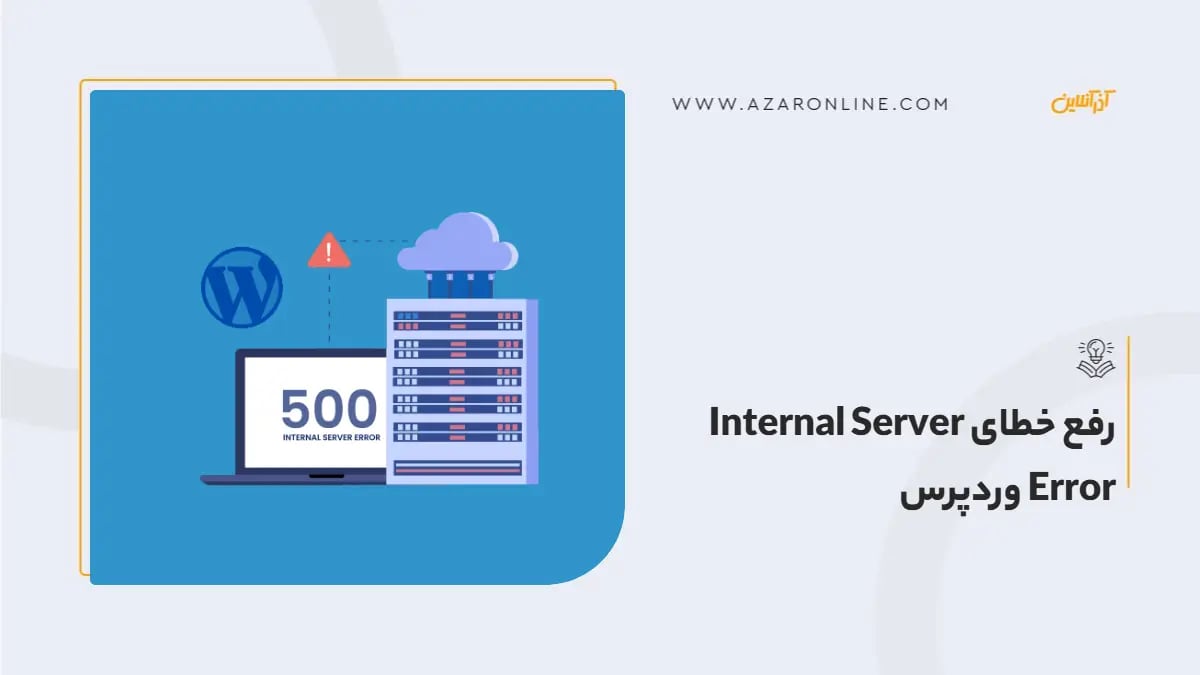 رفع خطای Internal Server Error وردپرس