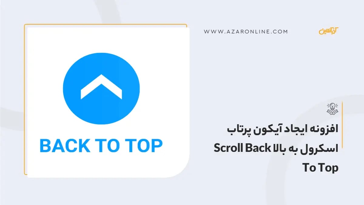 افزونه ایجاد آیکون پرتاب اسکرول به بالا Scroll Back To Top