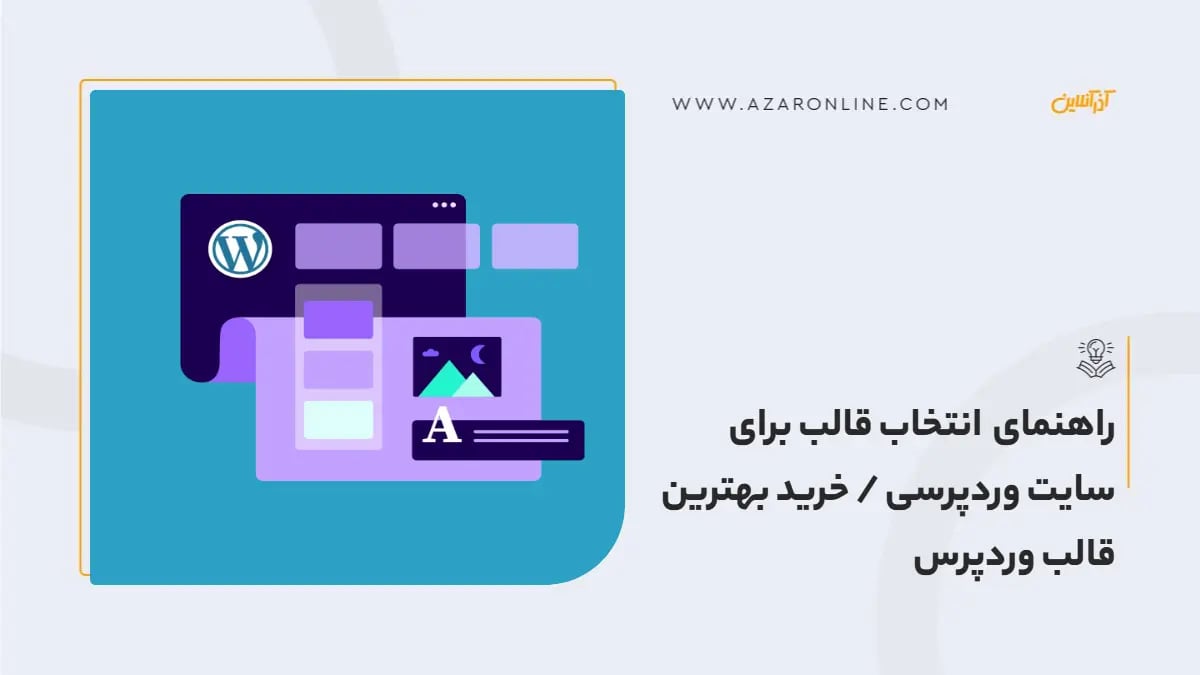 راهنمای انتخاب قالب برای سایت وردپرسی / خرید بهترین قالب وردپرس