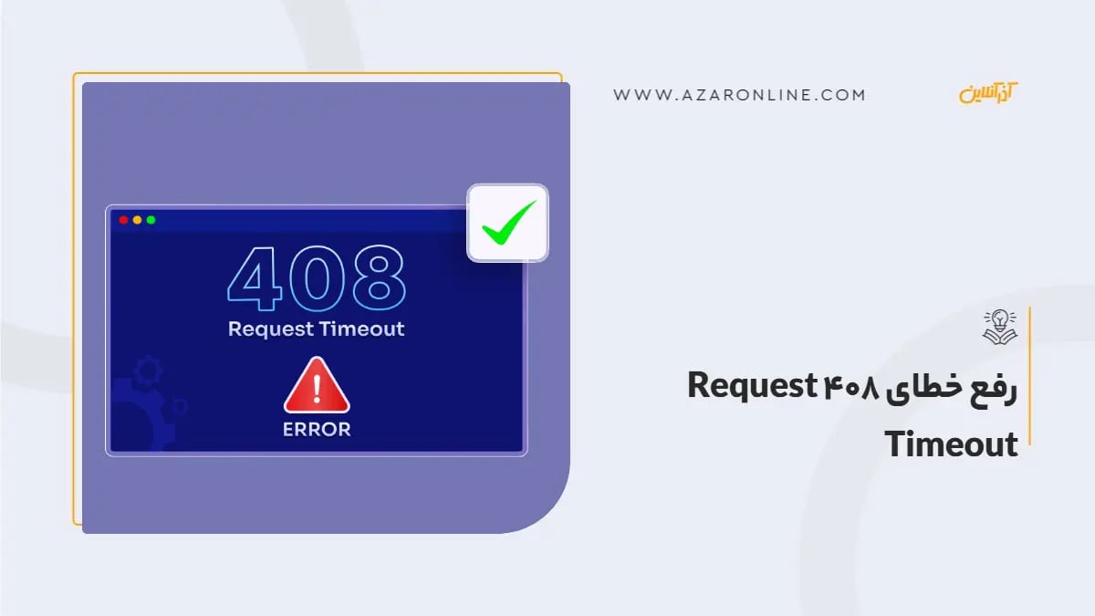 رفع خطای 408 Request Timeout