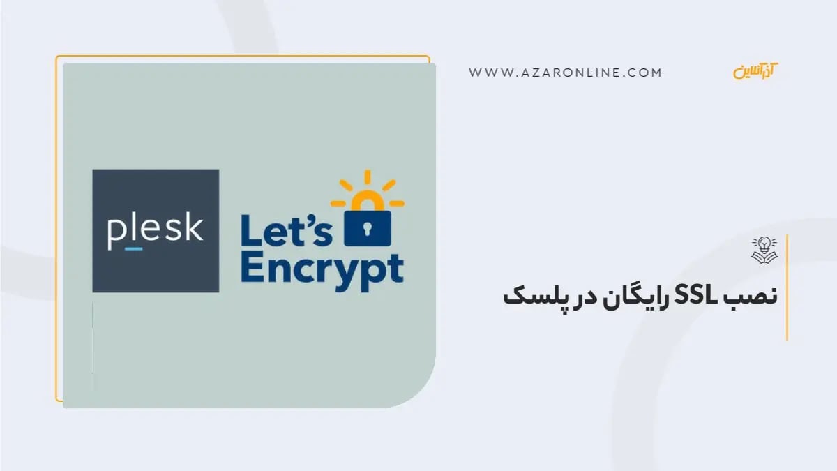نصب SSL رایگان در پلسک