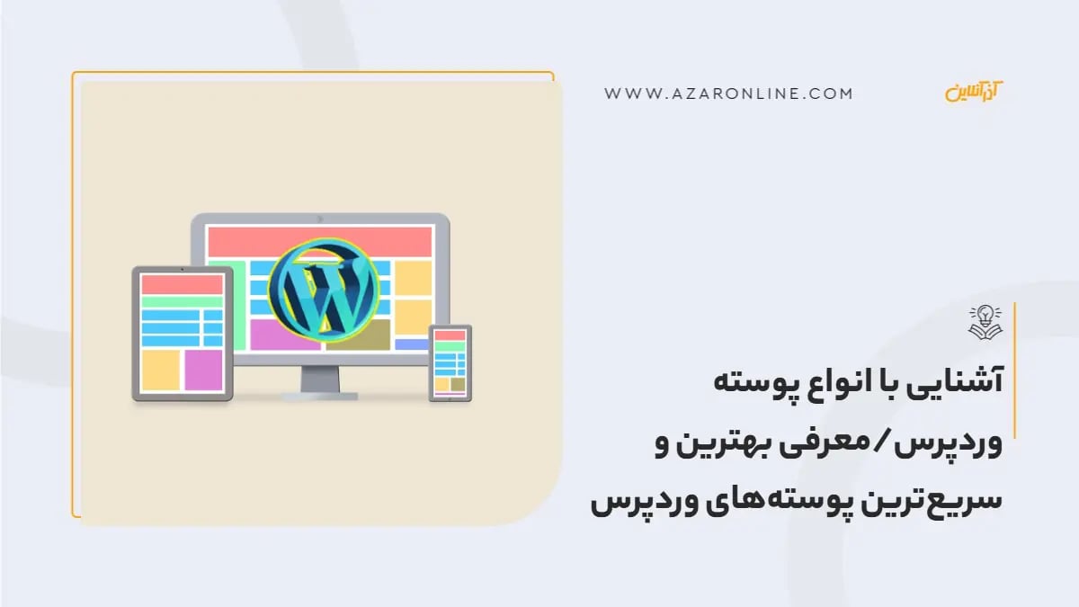 آشنایی با انواع پوسته وردپرس/معرفی بهترین و سریع‌ترین پوسته‌های وردپرس