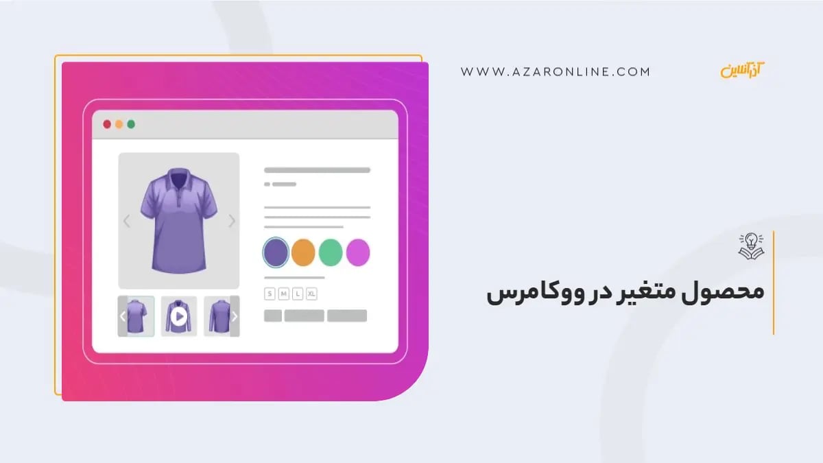 محصول متغیر در ووکامرس