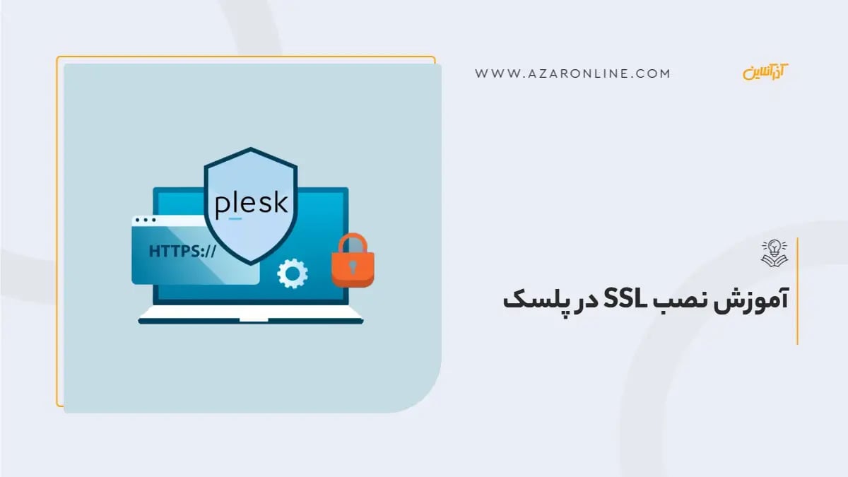 آموزش نصب SSL در پلسک
