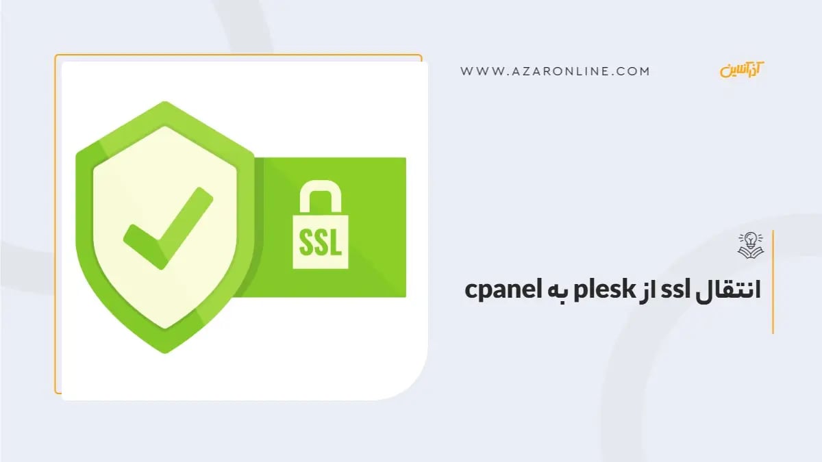 انتقال ssl از plesk به cpanel
