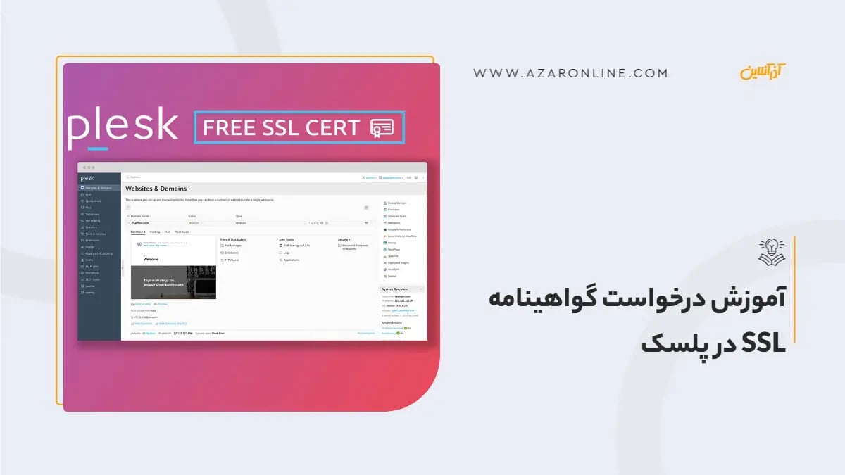 آموزش درخواست گواهینامه SSL در پلسک