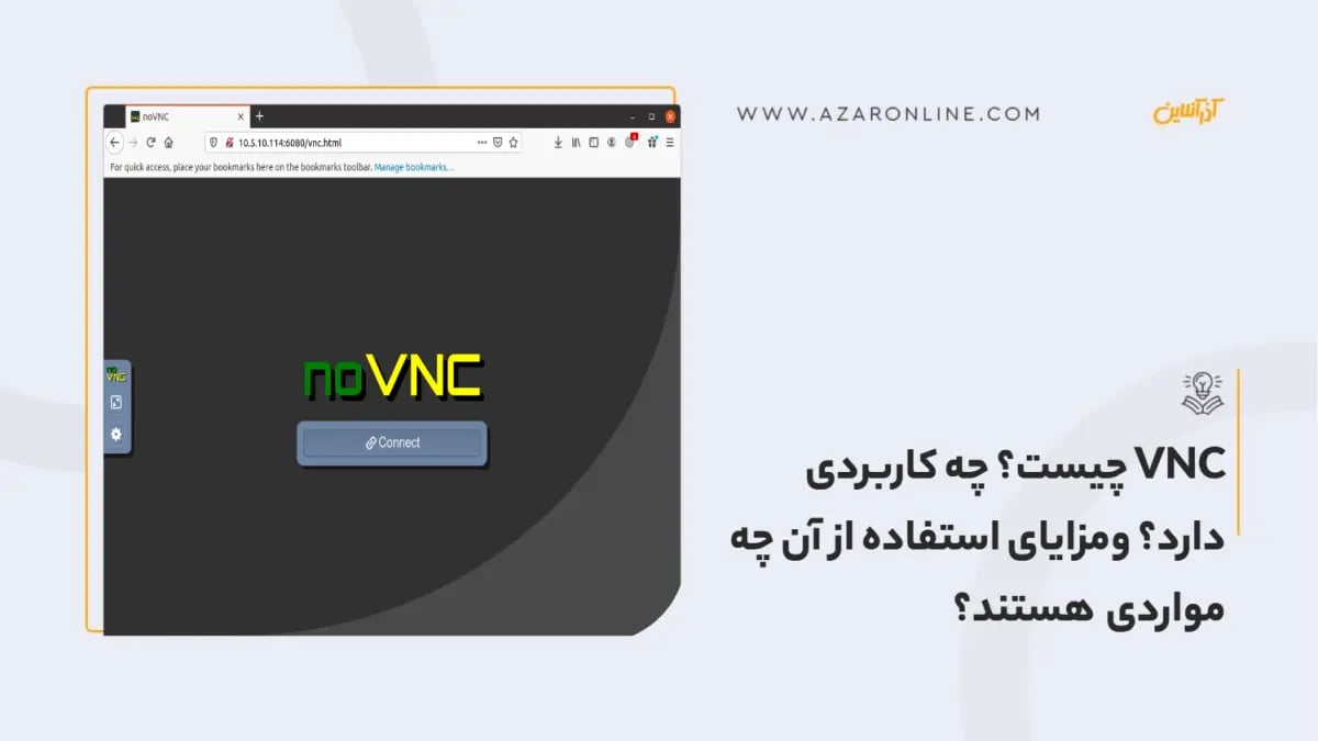 VNC چیست؟ چه کاربردی دارد؟ ومزایای استفاده از آن چه مواردی هستند؟