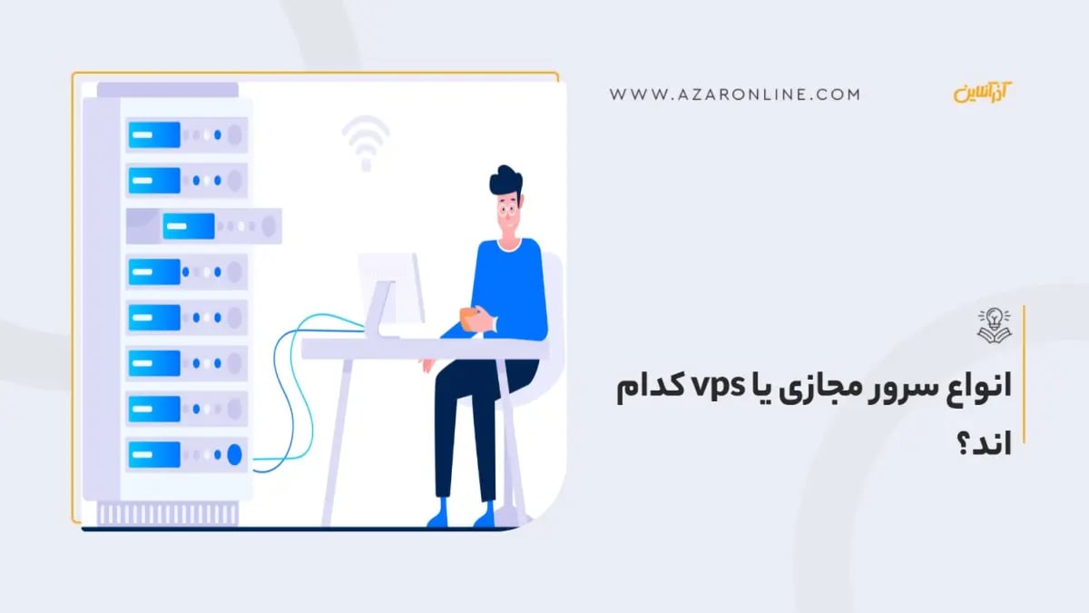 انواع سرور مجازی یا vps کدام اند؟