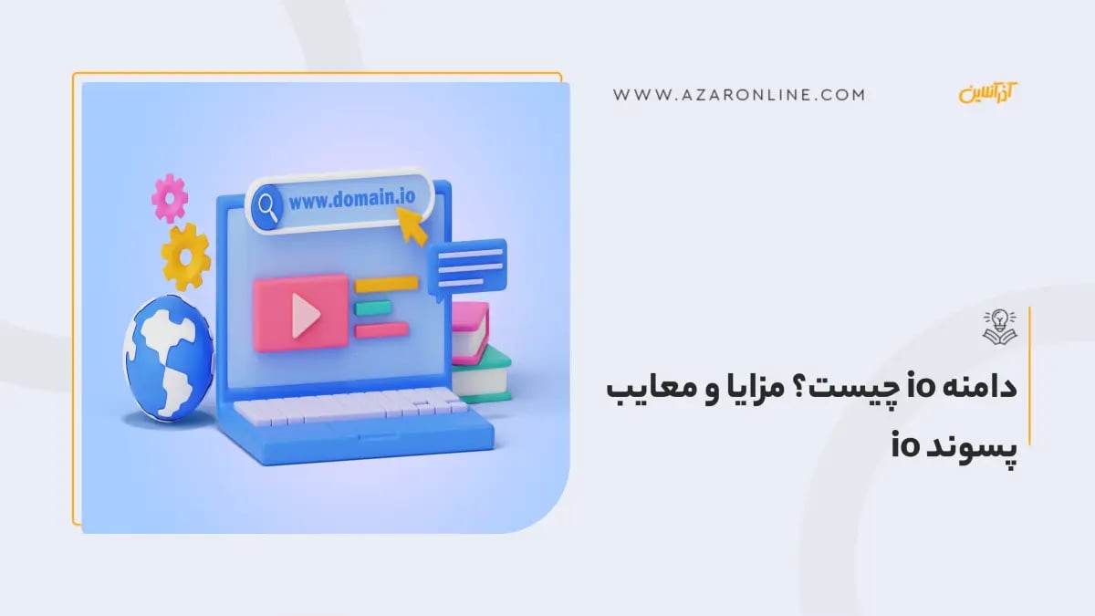 دامنه io چیست؟ مزایا و معایب پسوند io
