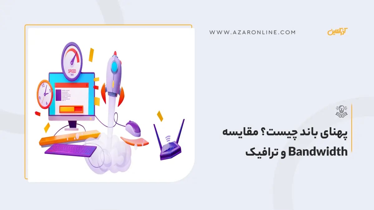 پهنای باند چیست؟ مقایسه Bandwidth و  ترافیک