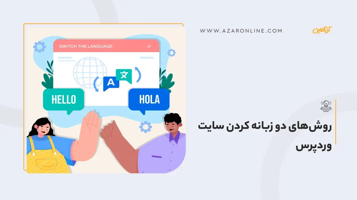 روش‌های دو زبانه کردن سایت وردپرس