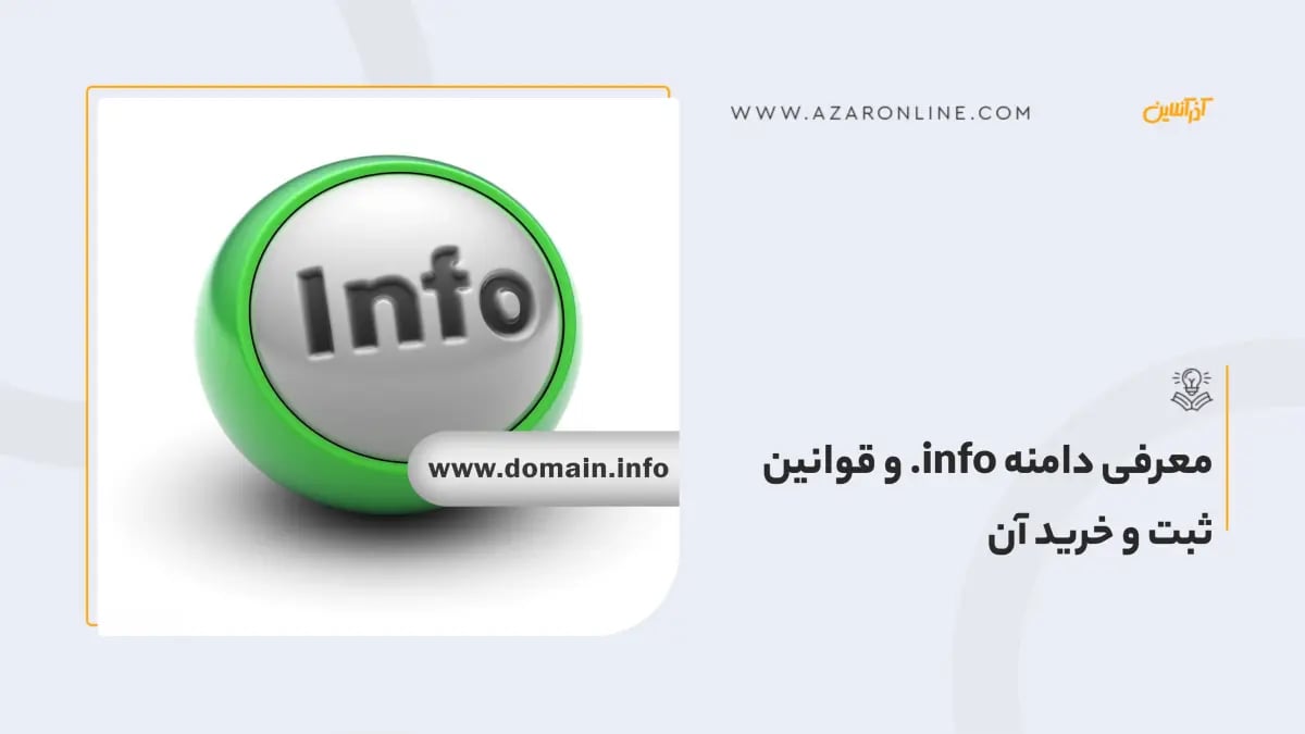 معرفی دامنه info. و قوانین ثبت و خرید آن