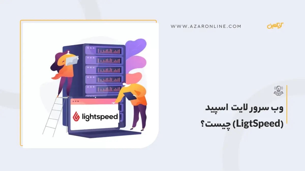 وب سرور لایت اسپید (LigtSpeed) چیست؟