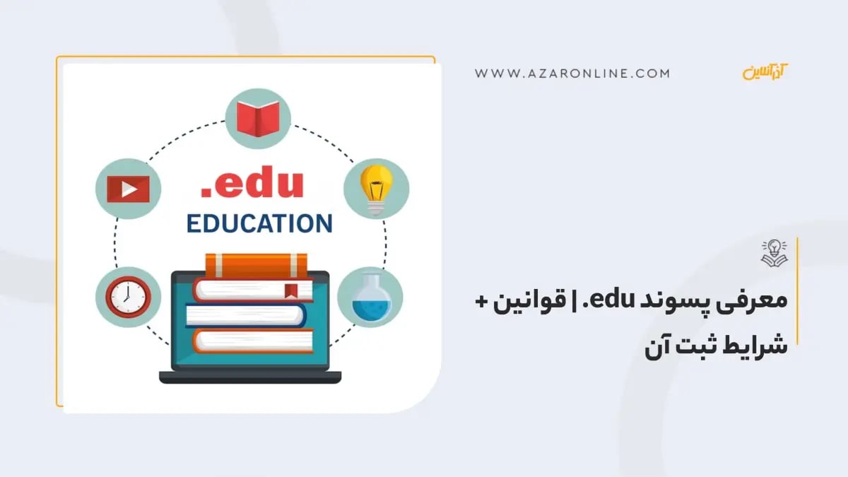 معرفی پسوند edu. | قوانین + شرایط ثبت آن