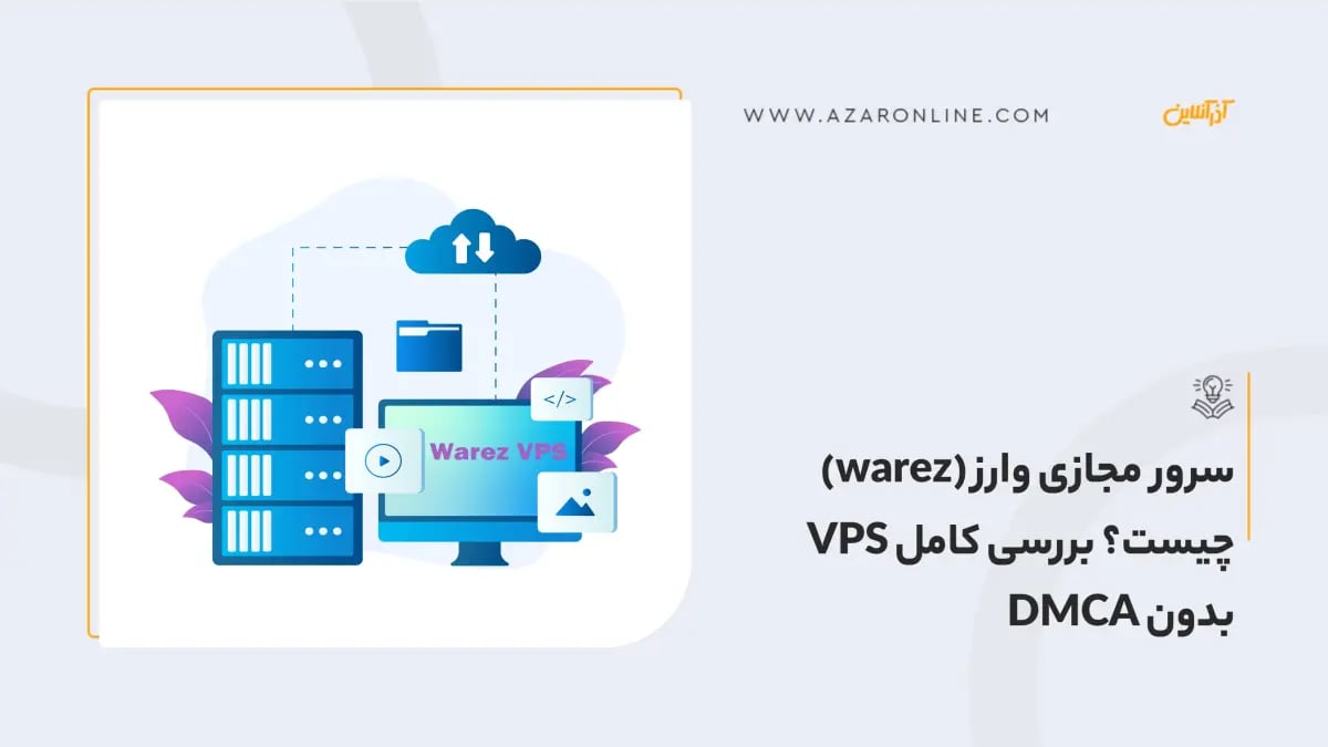 سرور مجازی وارز (warez) چیست؟ بررسی کامل VPS بدون DMCA