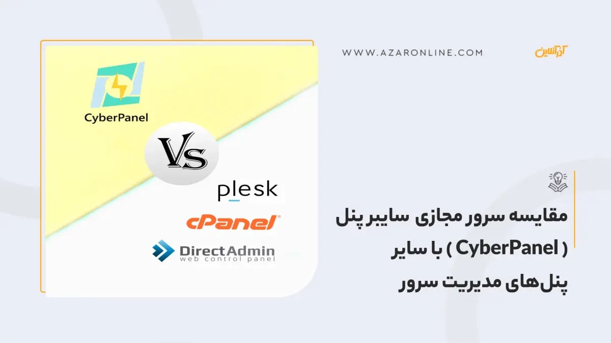 مقایسه سرور مجازی سایبر پنل ( CyberPanel ) با سایر پنل‌های مدیریت سرور