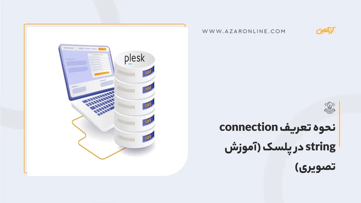 نحوه تعریف connection string در پلسک (آموزش تصویری)
