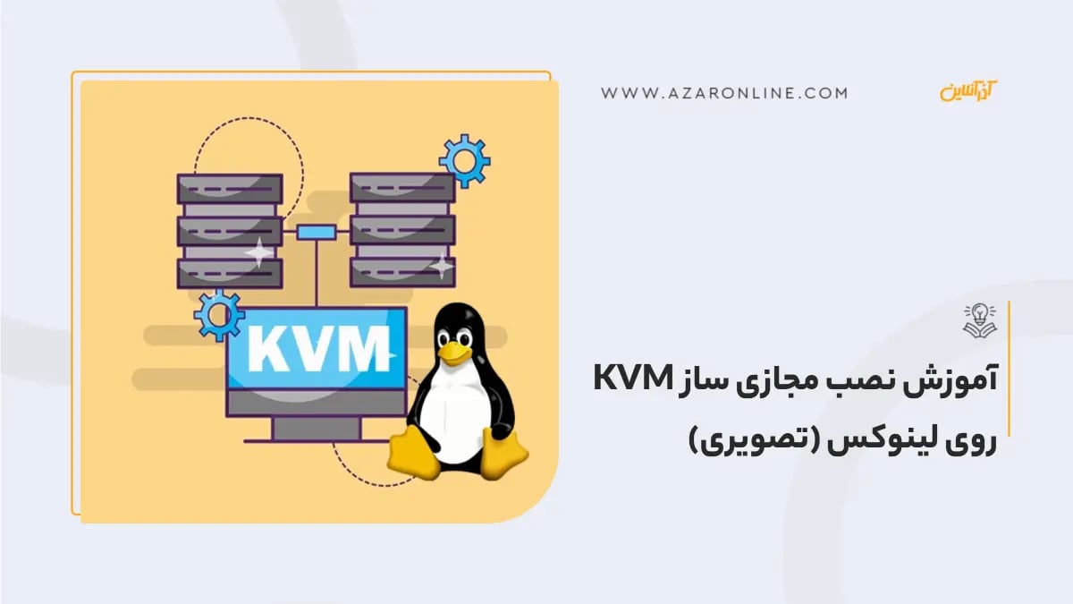 آموزش نصب مجازی ساز KVM روی لینوکس (تصویری)