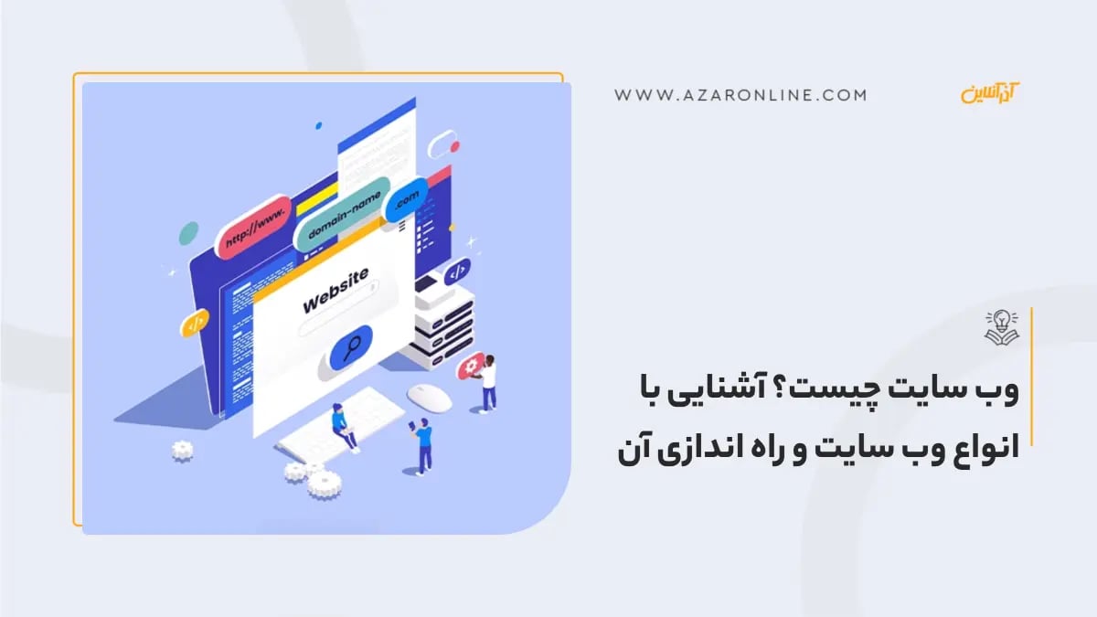وب سایت چیست؟ آشنایی با انواع وب سایت و راه اندازی آن