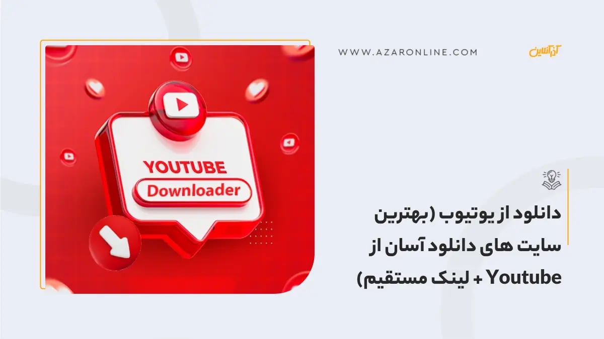 دانلود از یوتیوب (بهترین سایت های دانلود آسان از Youtube + لینک مستقیم)