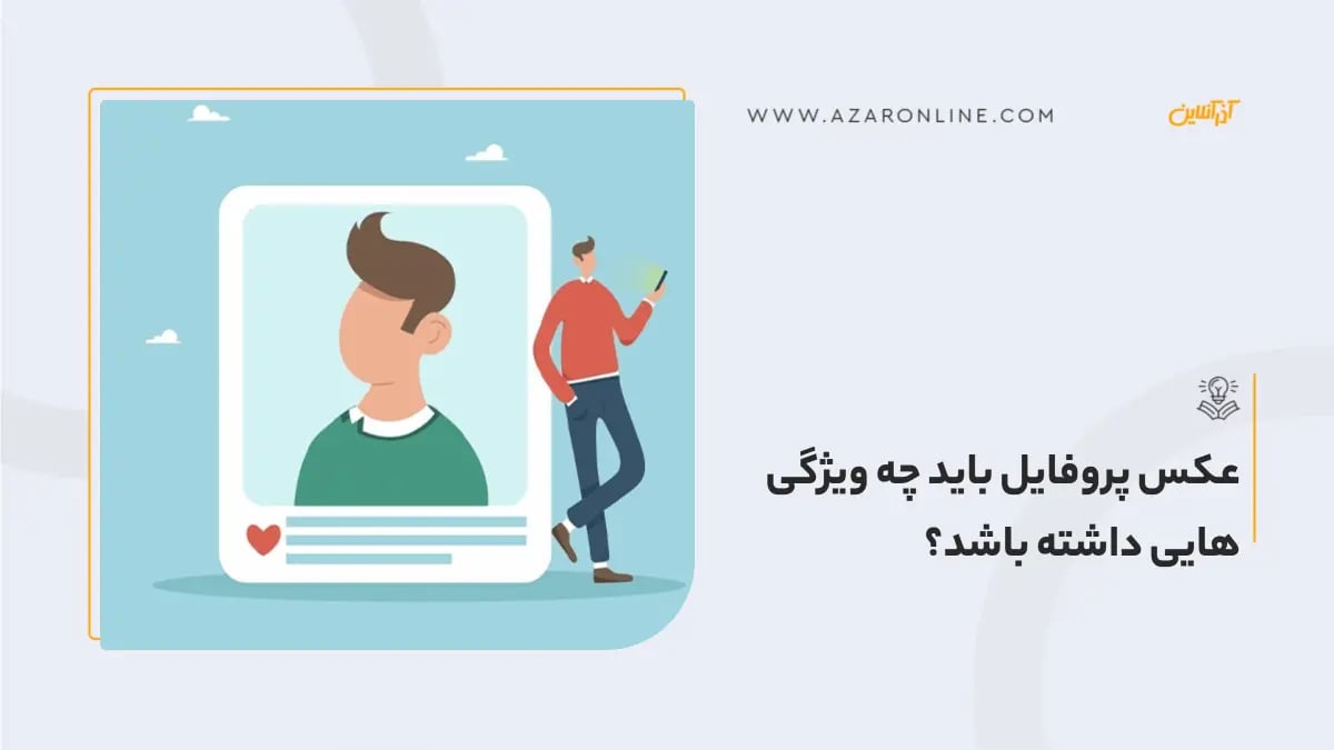 عکس پروفایل باید چه ویژگی هایی داشته باشد؟ عکس پروفایل باید چه ویژگی هایی داشته باشد؟
