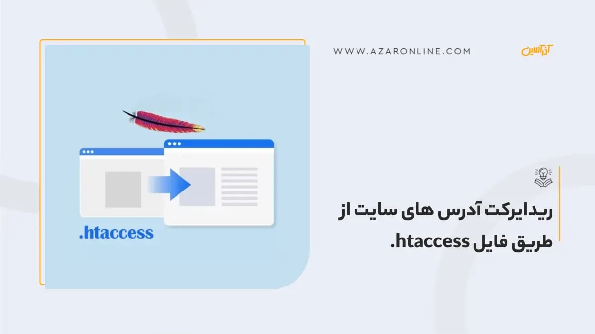 ریدایرکت آدرس های سایت از طریق فایل htaccess.