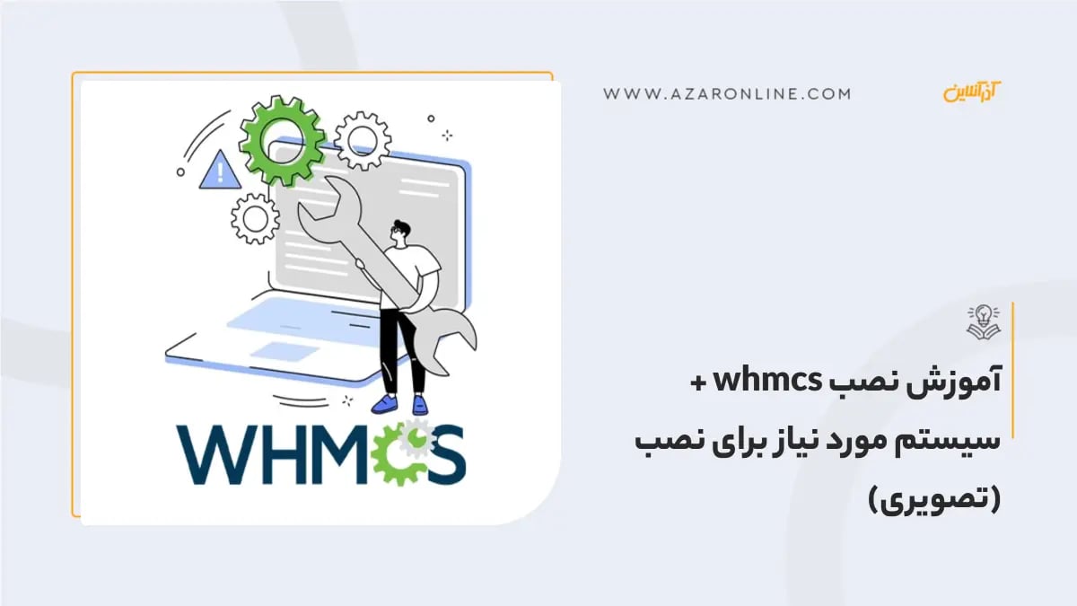 آموزش نصب whmcs +  سیستم مورد نیاز برای نصب (تصویری)