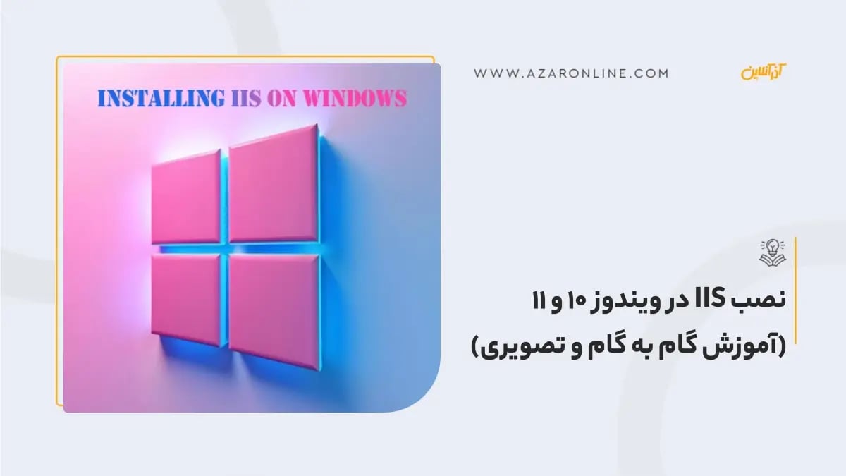 نصب IIS در ویندوز 10 و 11 (آموزش گام به گام و تصویری)