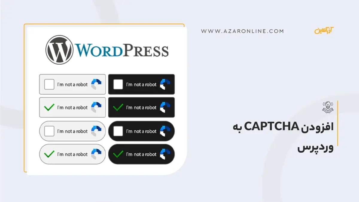 افزودن CAPTCHA به وردپرس