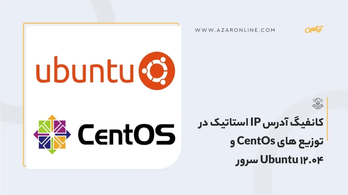 کانفیگ آدرس IP استاتیک در توزیع های CentOs و Ubuntu 12.04 سرور کانفیگ آدرس IP استاتیک در توزیع های CentOs و Ubuntu 12.04 سرور
