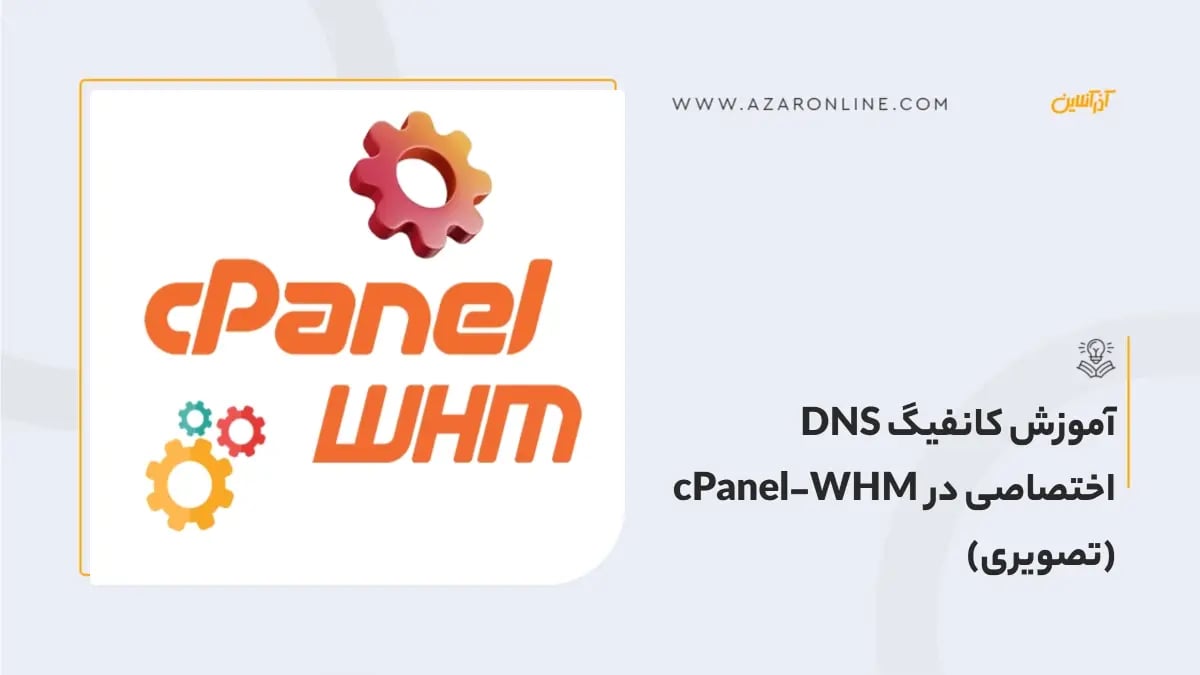 آموزش کانفیگ DNS اختصاصی در cPanel-WHM (تصویری) آموزش کانفیگ DNS اختصاصی در cPanel-WHM (تصویری)