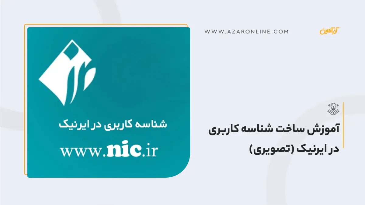 آموزش ساخت شناسه کاربری در ایرنیک (تصویری)