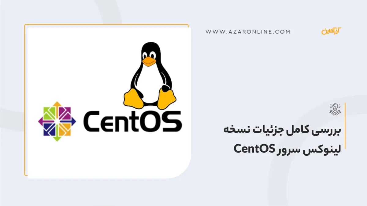 بررسی کامل جزئیات نسخه لینوکس سرور CentOS بررسی کامل جزئیات نسخه لینوکس سرور CentOS