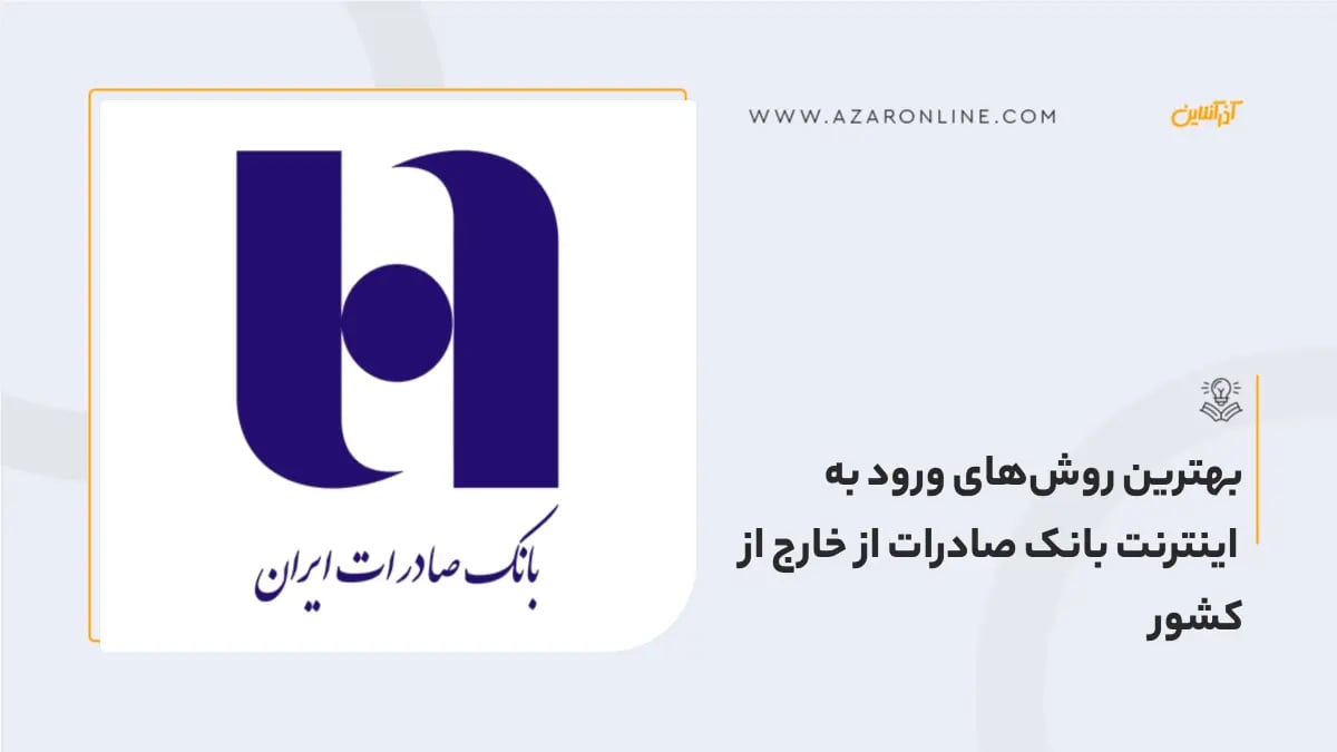 بهترین روش‌های ورود به اینترنت بانک صادرات از خارج از کشور