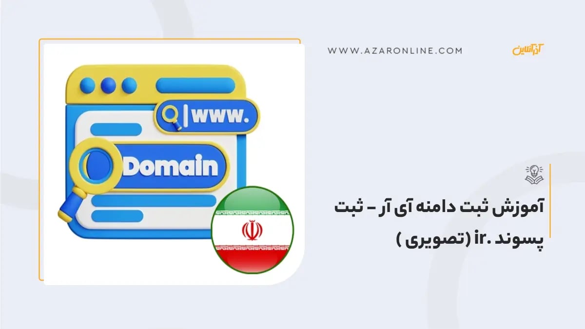 آموزش ثبت دامنه آی آر - ثبت پسوند .ir (تصویری ) آموزش ثبت دامنه آی آر - ثبت پسوند .ir (تصویری )