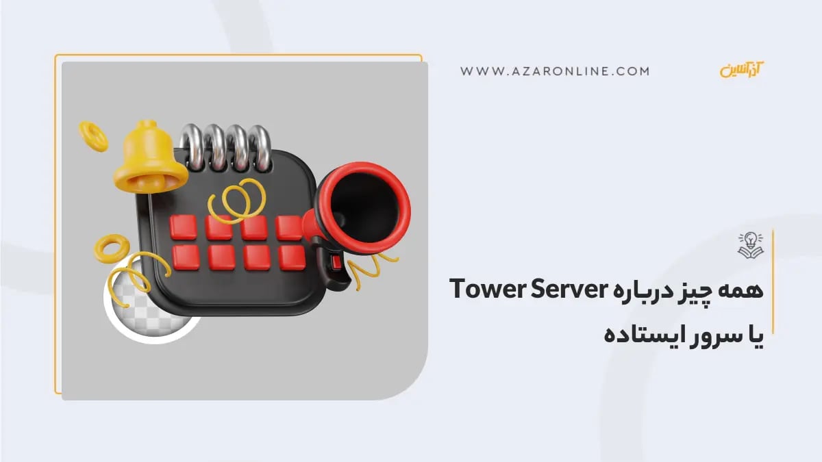 همه چیز درباره Tower Server یا سرور ایستاده همه چیز درباره Tower Server یا سرور ایستاده