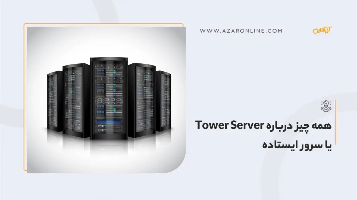همه چیز درباره Tower Server یا سرور ایستاده همه چیز درباره Tower Server یا سرور ایستاده