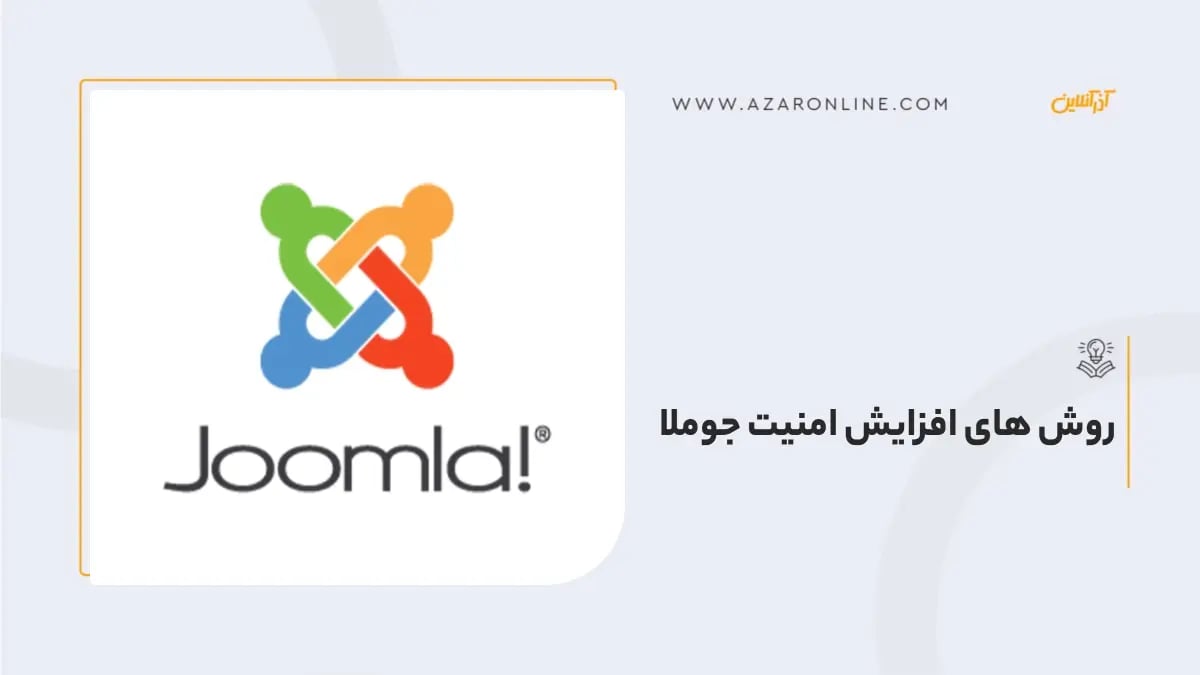 روشهای افزایش امنیت جوملا روشهای افزایش امنیت جوملا