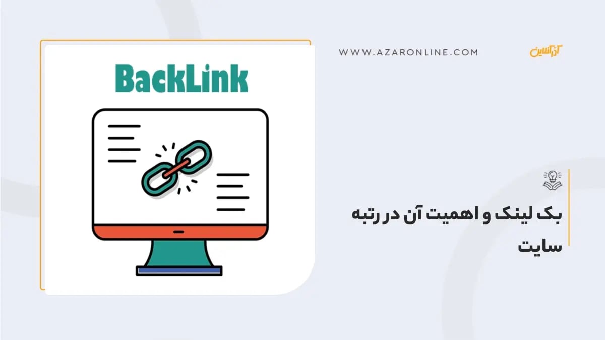 بک لینک و اهمیت آن در  رتبه سایت