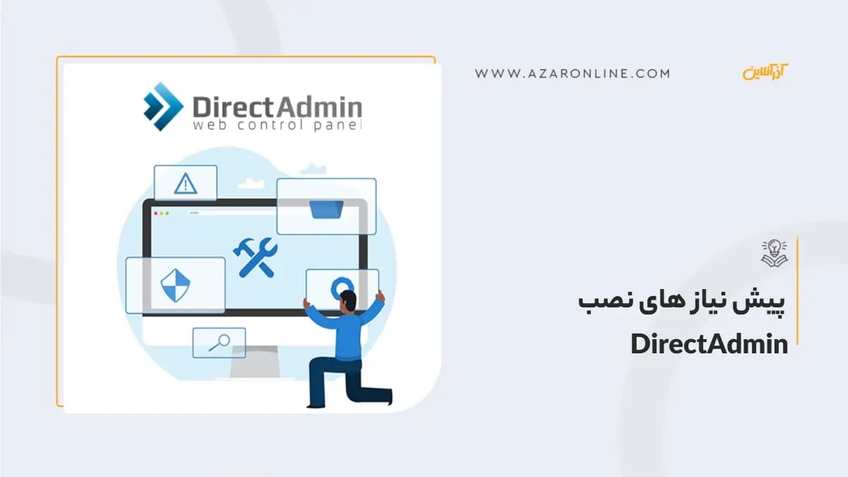 پیش نیاز های نصب DirectAdmin