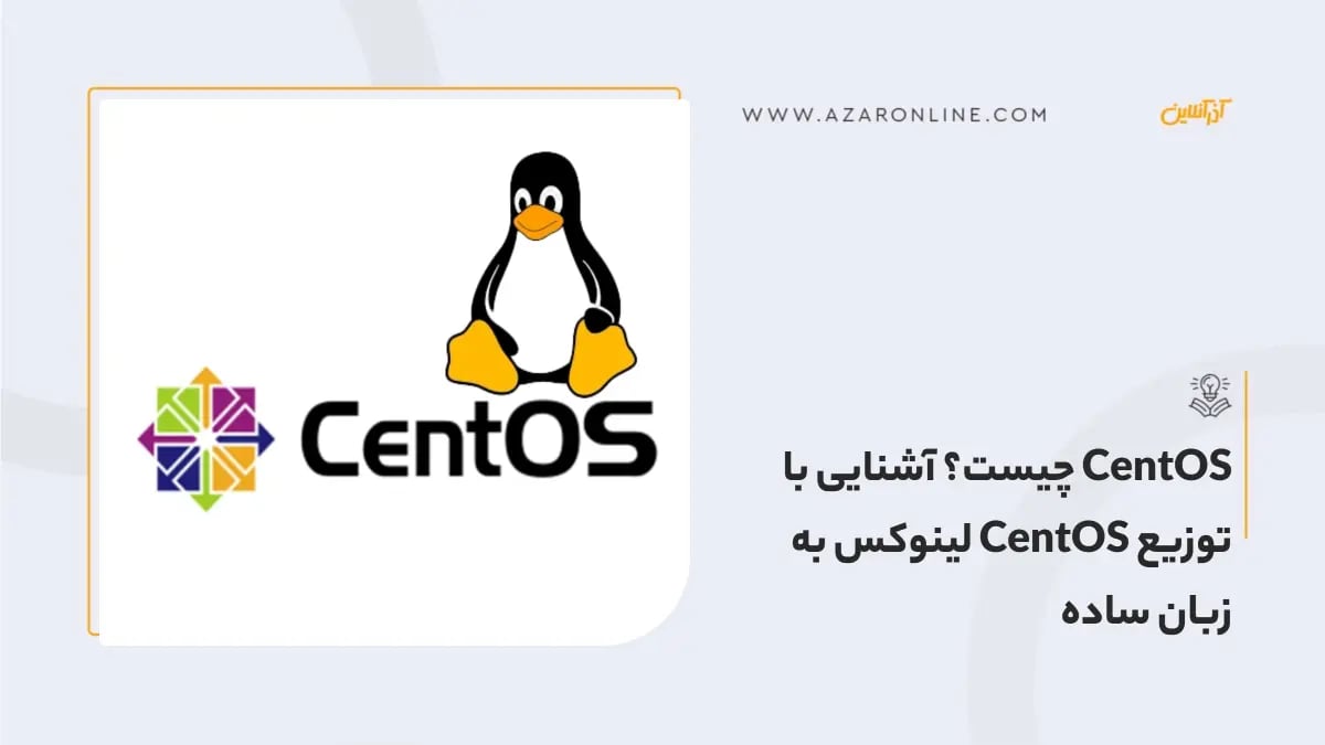 CentOS چیست؟ آشنایی با توزیع CentOS لینوکس به زبان ساده CentOS چیست؟ آشنایی با توزیع CentOS لینوکس به زبان ساده