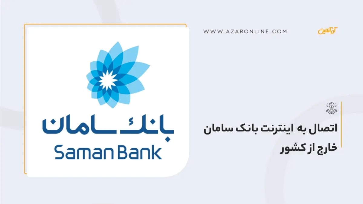 اتصال به اینترنت بانک سامان خارج از کشور اتصال به اینترنت بانک سامان خارج از کشور