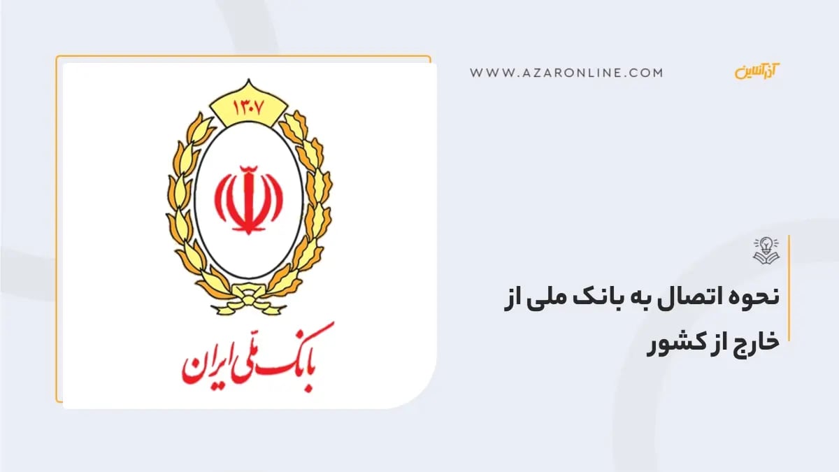 نحوه اتصال به بانک ملی از خارج از کشور