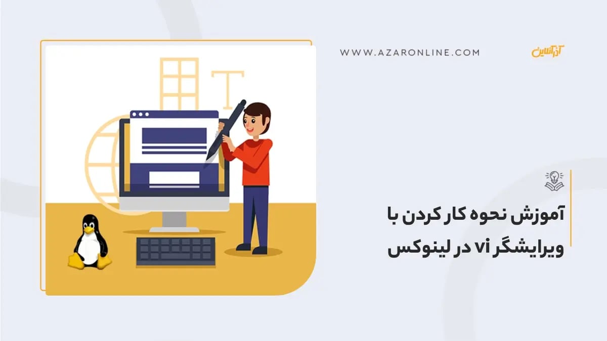 آموزش نحوه کار کردن با ویرایشگر vi در لینوکس آموزش نحوه کار کردن با ویرایشگر vi در لینوکس