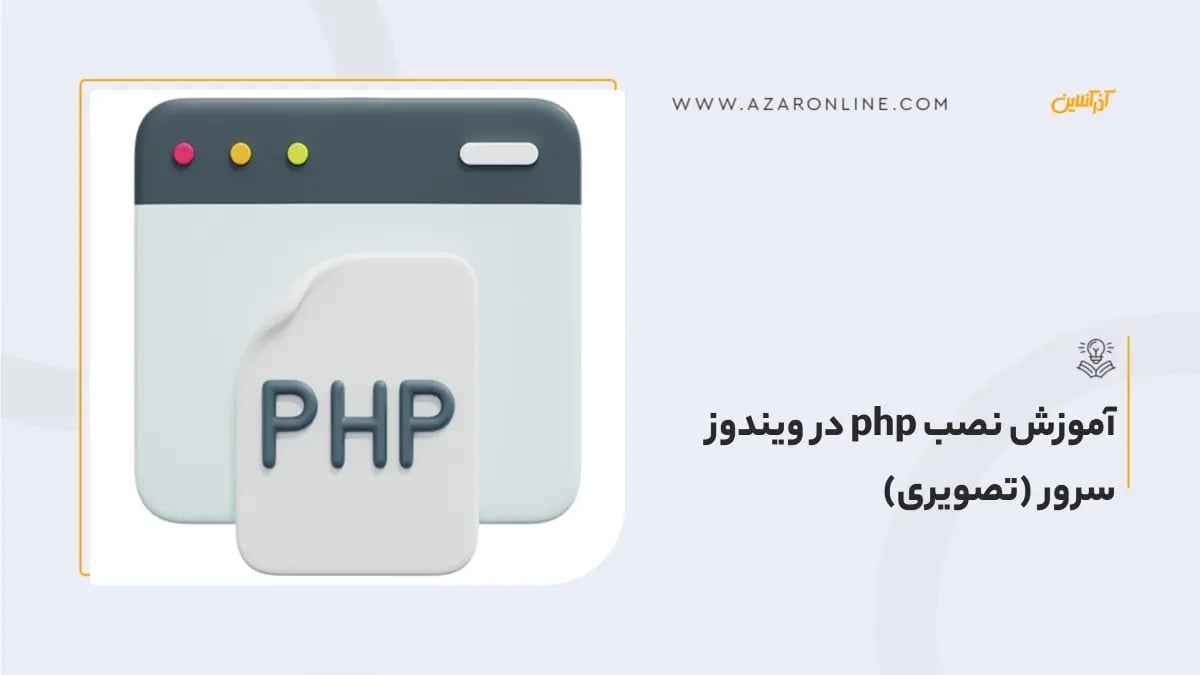 آموزش نصب php در ویندوز سرور (تصویری)