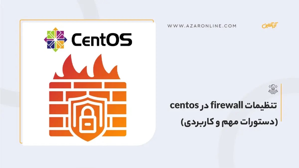 تنظیمات firewall در centos (دستورات مهم و کاربردی) تنظیمات firewall در centos (دستورات مهم و کاربردی)